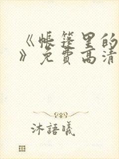 《帐篷里的秘密》免费高清在线观看