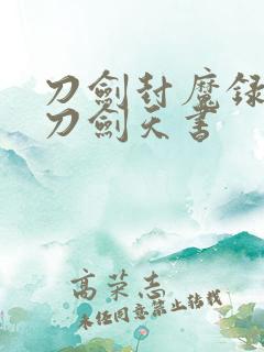 刀剑封魔录外传刀剑天书