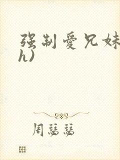 强制爱兄妹(高h)