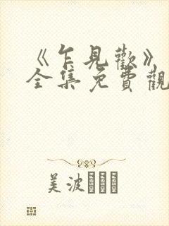 《乍见欢》短剧全集免费观看