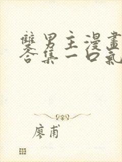 双男主漫画解说合集一口气看完