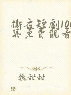 撕夜短剧100集免费观看