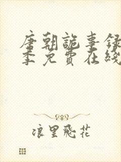 唐朝诡事录第一季免费在线观看