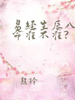 易经生辰八字算命准不准?