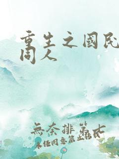 重生之国民男神同人