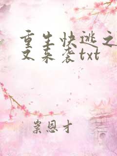 重生快逃之渣女又来袭txt