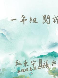 一年级 阅读