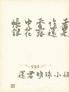 帐中香作者是金银花露还是长生君