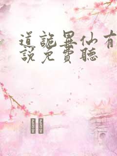 道诡异仙有声小说免费听