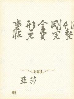 变形金刚4国语版免费完整观看