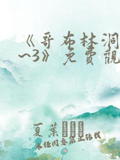 《哥布林洞窟1~3》免费观看动漫