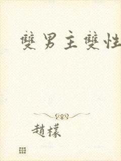 双男主双性父子