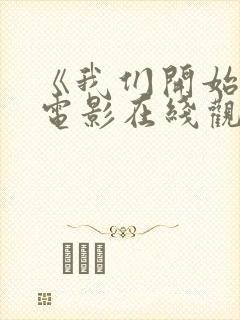 《我们开始吧》电影在线观看