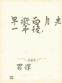 早逝白月光穿十一年后,