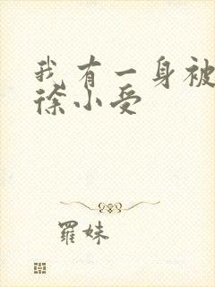 我有一身被动技徐小受