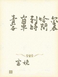 青岗到哈尔滨的客车时间表