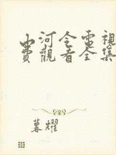 山河令电视剧免费观看全集高清播放