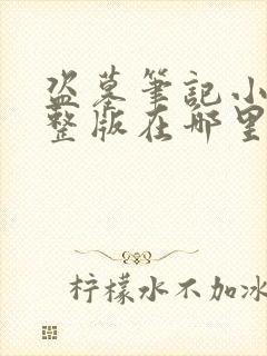 盗墓笔记小说完整版在哪里可以看