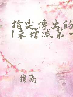 指尖传出的热情1未增减第一季