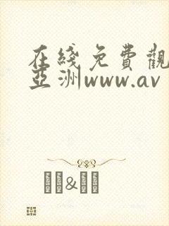 在线免费观看的亚洲www.av