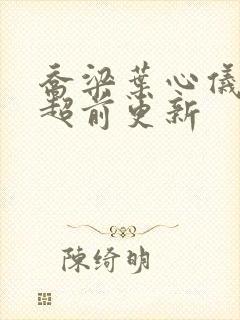 乔梁叶心仪最新超前更新