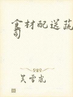 食材配送蔬菜公司