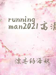 runningman2021高清在线观看免费