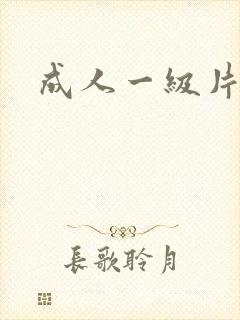 成人一级片试看