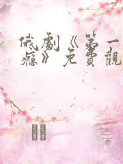 俄剧《第一次上瘾》免费观看在线高清