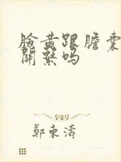 脸黄跟胆囊炎有关系吗