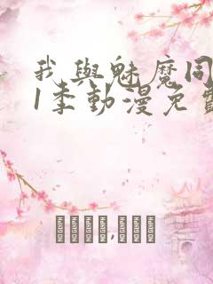 我与魅魔同居第1季动漫免费观看