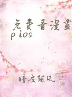 免费看漫画app ios