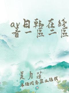 av日韩在线观看一区二区三区