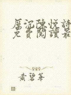 厉沉陈悦诗全文免费阅读最新章节