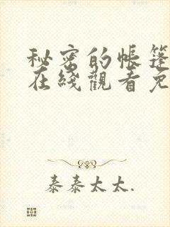 秘密的帐篷漫画在线观看免费