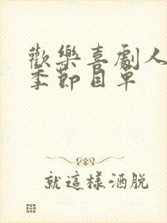 欢乐喜剧人第一季节目单