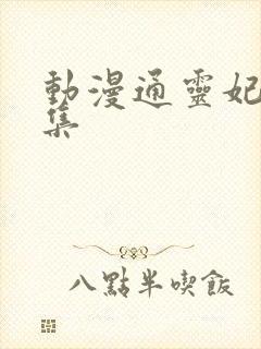 动漫通灵妃第七集