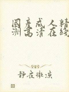 国产成人精品亚洲高清在线