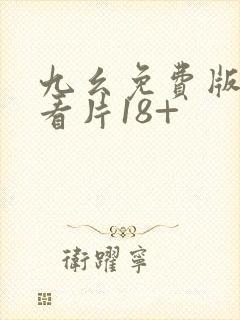 九幺免费版成人看片18+