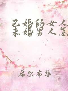 已婚的女人爱上未婚男人怎么办