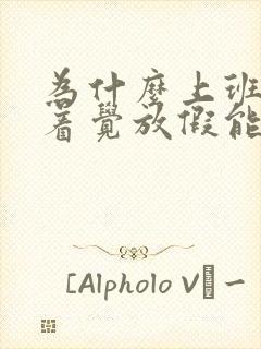 为什么上班睡不着觉放假能睡着