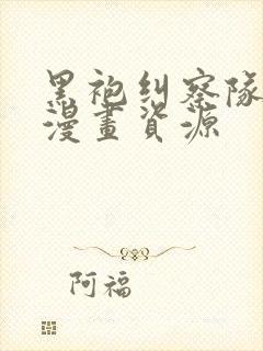 黑袍纠察队原著漫画资源