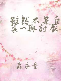 虽然不是自己的菜~与讨厌姐姐的超契合