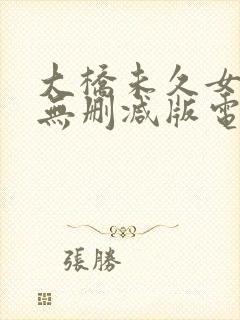 大桥未久女教师无删减版电影