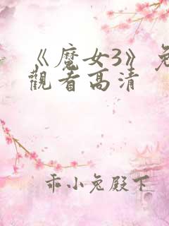 《魔女3》免费观看高清