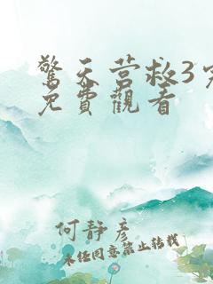 惊天营救3完整免费观看