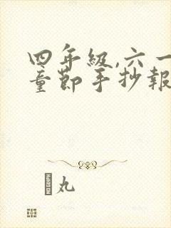 四年级,六一儿童节手抄报