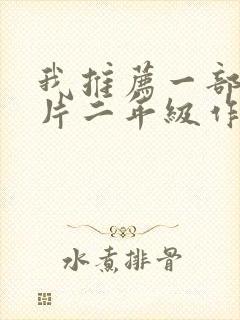 我推荐一部动画片二年级作文熊出没