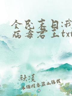 全民末日:我,病毒君王txt免费下载