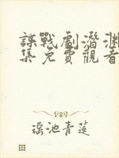 谍战剧潜渊40集免费观看